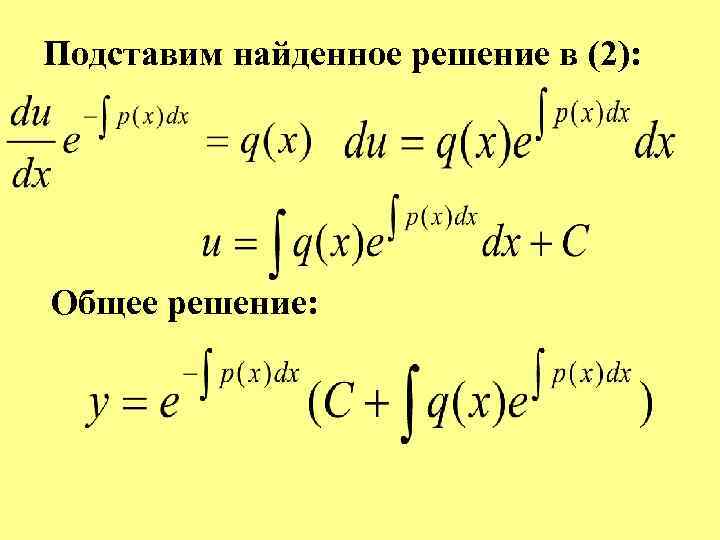 Подставим найденное решение в (2): Общее решение: 