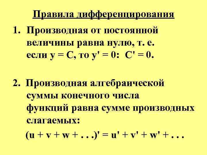  Правила дифференцирования 1. Производная от постоянной величины равна нулю, т. е. если у