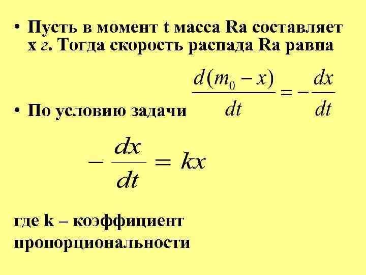  • Пусть в момент t масса Rа составляет x г. Тогда скорость распада