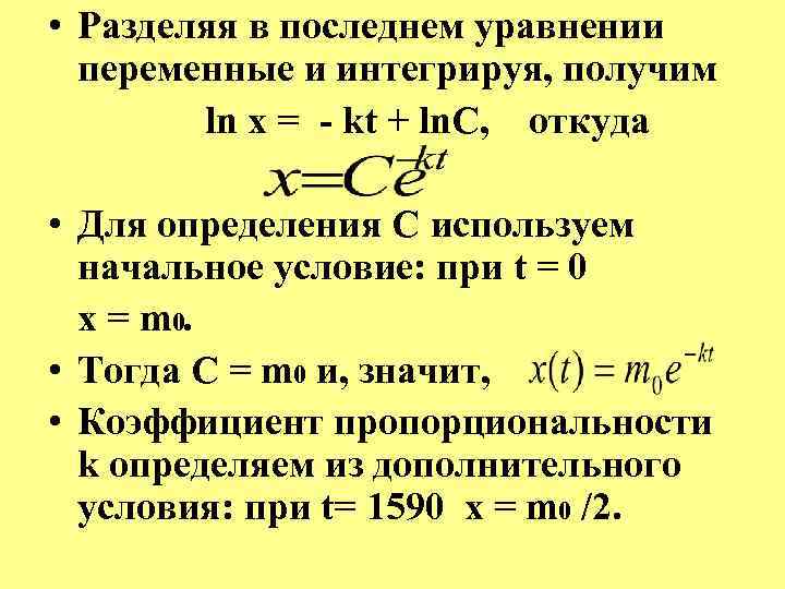  • Разделяя в последнем уравнении переменные и интегрируя, получим ln x = kt