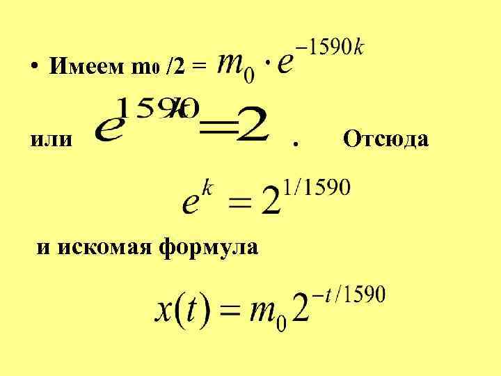  • Имеем m 0 /2 = или . Отсюда и искомая формула 