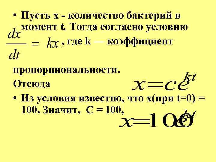  • Пусть x - количество бактерий в момент t. Тогда согласно условию ,