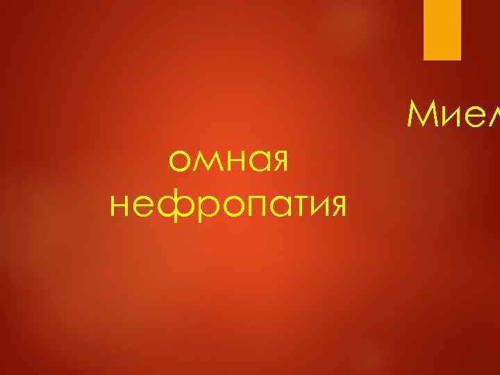    Миел  омная нефропатия 