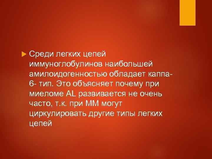 Пролиферативный ГН, ассоциированный с моноклональной гаммапатией:  Мембранопролиферативный Мезангиопролиферативный Диффузный  пролиферативный Некротизирующий 