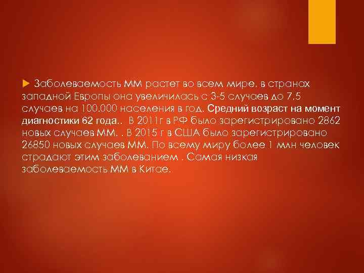 Заболеваемость ММ растет во всем мире, в странах западной Европы она увеличилась с