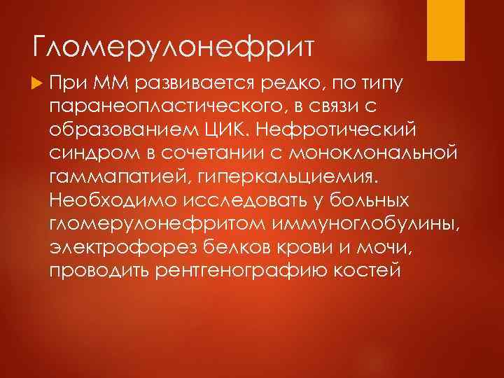  Диагностика множественной  миеломы 6. Иммуноглобулиновый состав крови 7. Анемия при отсутствии почечной