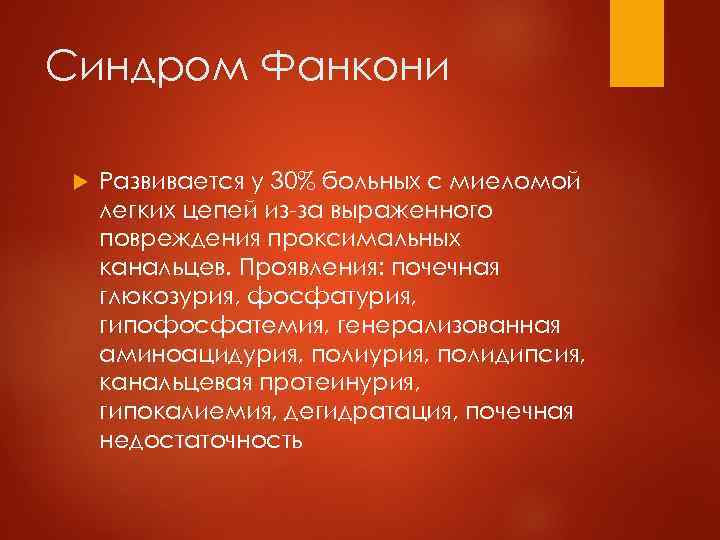   Нефрологические аспекты лечения  множественной миеломы 1.  Предупреждение и борьба с