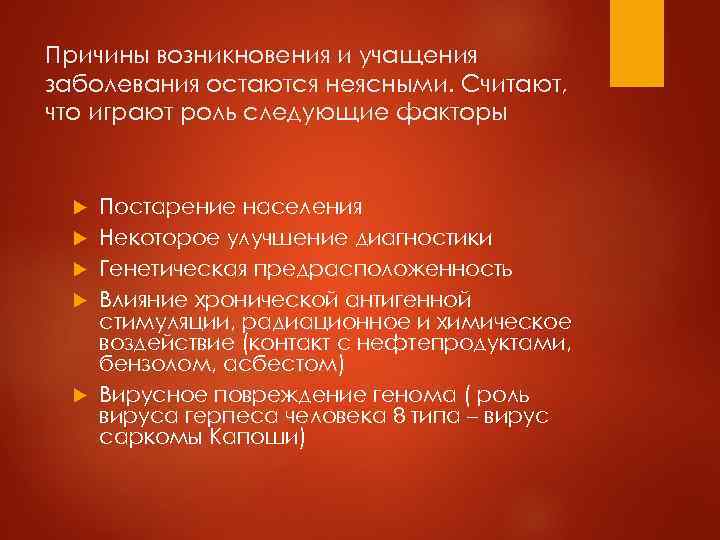 Причины возникновения и учащения заболевания остаются неясными. Считают, что играют роль следующие факторы 
