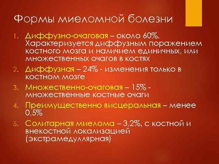 Формы миеломной болезни 1.  Диффузно-очаговая – около 60%.  Характеризуется диффузным поражением костного