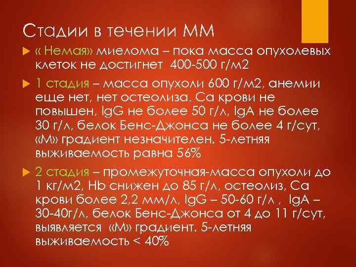 Стадии в течении MM  « Немая» миелома – пока масса опухолевых  клеток