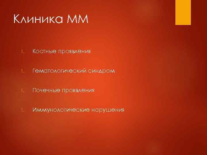 Клиника ММ  1.  Костные проявления  1.  Гематологический синдром  1.