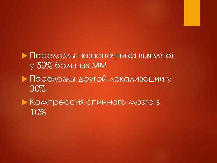  Переломы позвоночника выявляют у 50% больных ММ  Переломы  другой локализации у