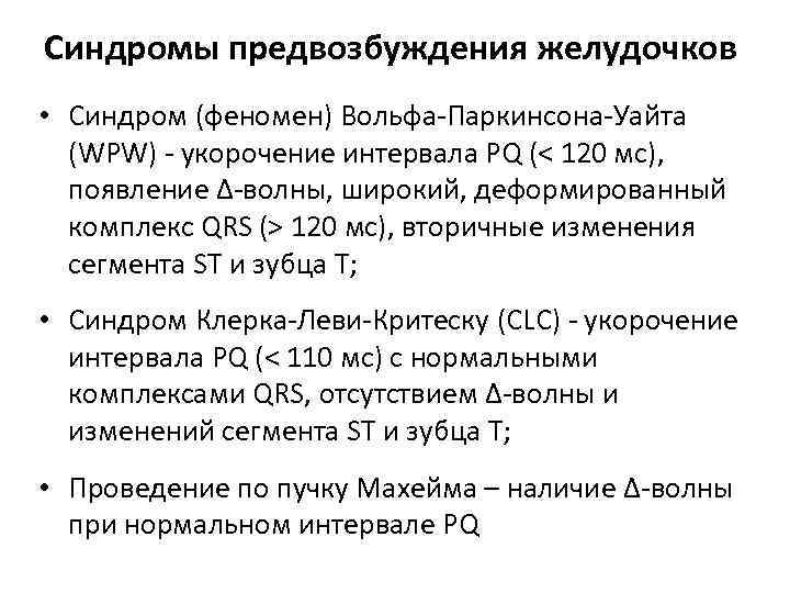 Синдромы предвозбуждения желудочков • Синдром (феномен) Вольфа-Паркинсона-Уайта (WPW) - укорочение интервала PQ (< 120