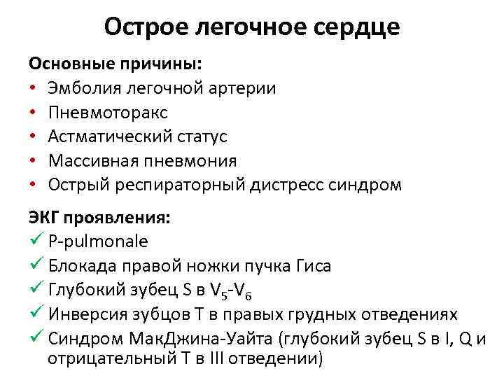  Острое легочное сердце Основные причины: • Эмболия легочной артерии • Пневмоторакс • Астматический