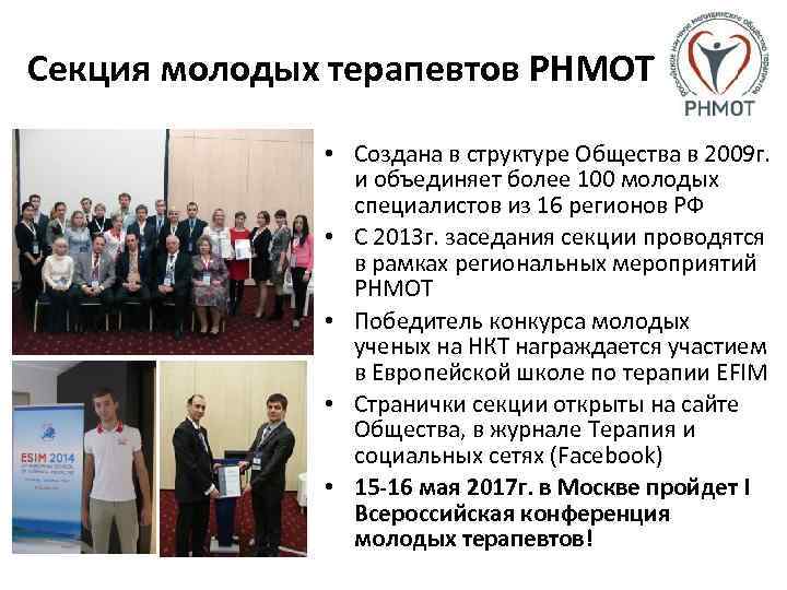 Секция молодых терапевтов РНМОТ • Создана в структуре Общества в 2009 г. и объединяет