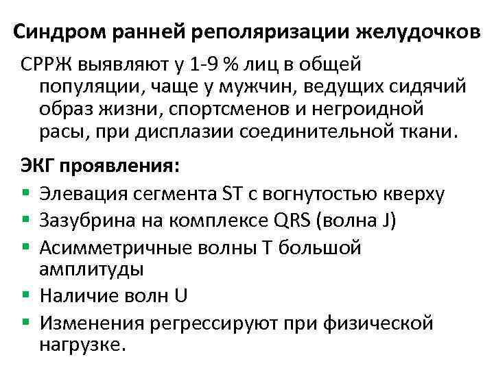 Синдром ранней реполяризации желудочков СРРЖ выявляют у 1 -9 % лиц в общей популяции,