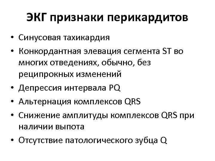  ЭКГ признаки перикардитов • Синусовая тахикардия • Конкордантная элевация сегмента ST во многих