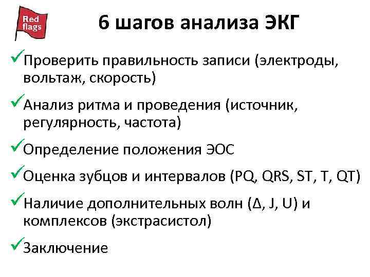  6 шагов анализа ЭКГ üПроверить правильность записи (электроды, вольтаж, скорость) üАнализ ритма и