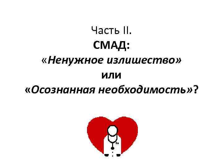  Часть II. СМАД: «Ненужное излишество» или «Осознанная необходимость» ? 