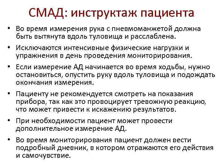  СМАД: инструктаж пациента • Во время измерения рука с пневмоманжетой должна быть вытянута