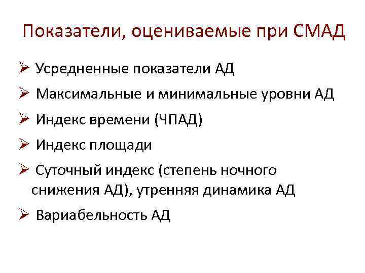 Показатели, оцениваемые при СМАД Ø Усредненные показатели АД Ø Максимальные и минимальные уровни АД