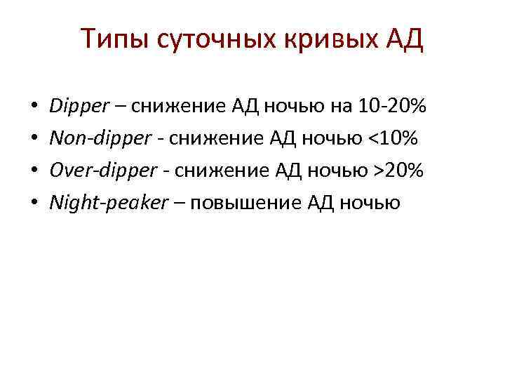  Типы суточных кривых АД • Dipper – снижение АД ночью на 10 -20%