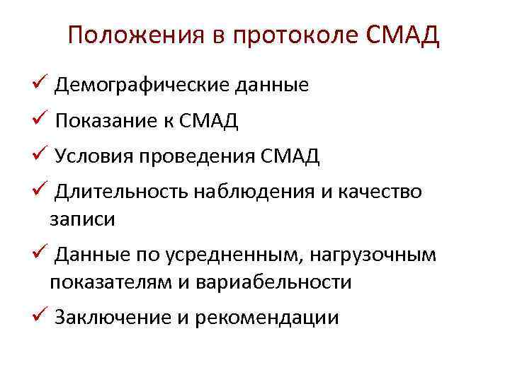  Положения в протоколе СМАД ü Демографические данные ü Показание к СМАД ü Условия