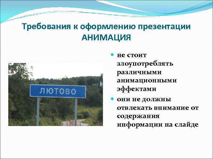Требования к оформлению презентации АНИМАЦИЯ не стоит Требования к оформлению презентации АНИМАЦИЯ не стоит