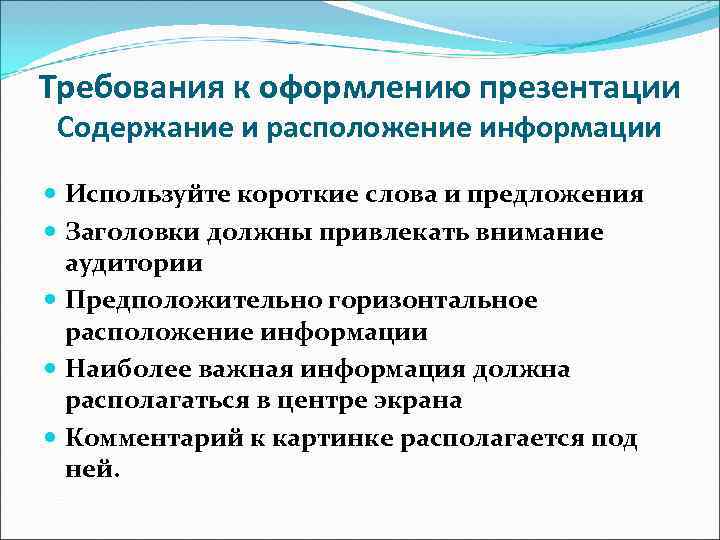 Требования к оформлению презентации Содержание и расположение информации Используйте короткие слова и предложения Требования к оформлению презентации Содержание и расположение информации Используйте короткие слова и предложения