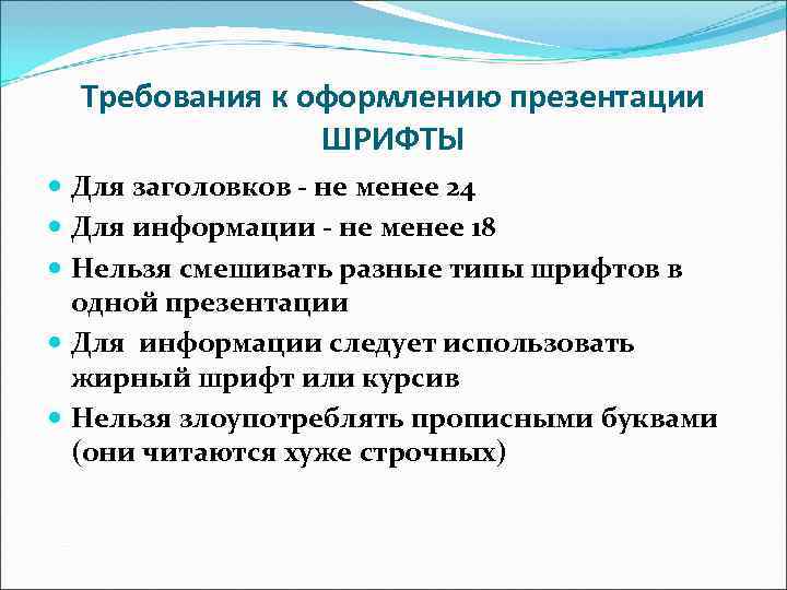 Требования к оформлению презентации ШРИФТЫ Для заголовков - не менее Требования к оформлению презентации ШРИФТЫ Для заголовков - не менее
