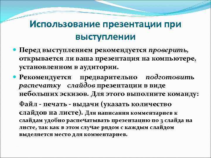 Использование презентации при выступлении Перед выступлением рекомендуется проверить, Использование презентации при выступлении Перед выступлением рекомендуется проверить,