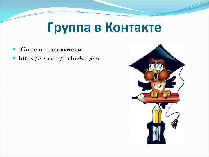 Группа в Контакте Юные исследователи https: //vk. com/club 128217621 Группа в Контакте Юные исследователи https: //vk. com/club 128217621