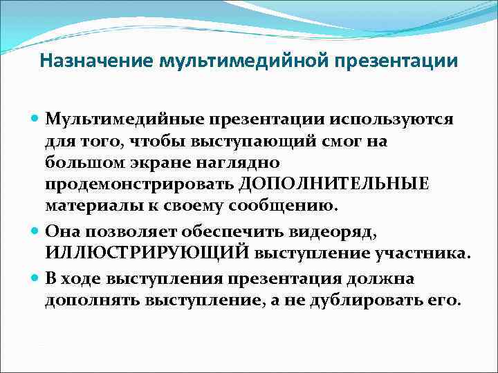 Назначение мультимедийной презентации Мультимедийные презентации используются для того, чтобы выступающий смог на Назначение мультимедийной презентации Мультимедийные презентации используются для того, чтобы выступающий смог на