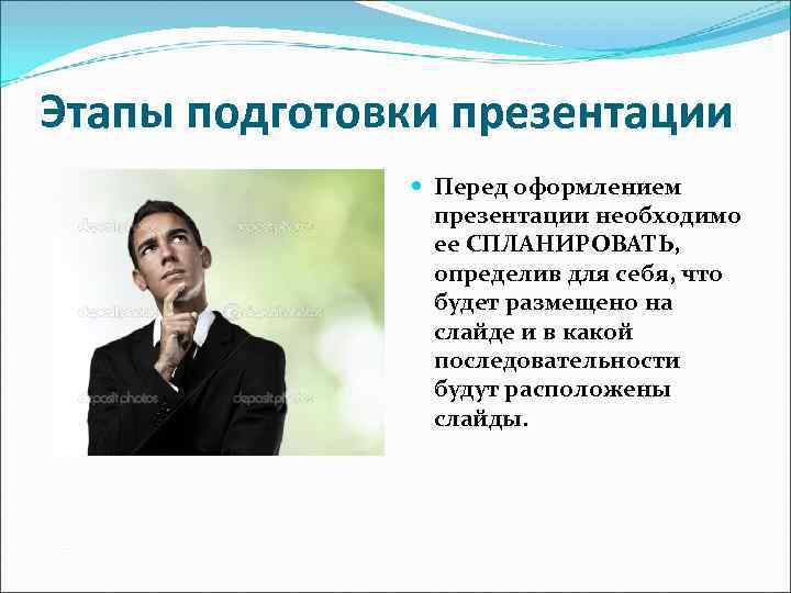 Этапы подготовки презентации Перед оформлением презентации необходимо ее Этапы подготовки презентации Перед оформлением презентации необходимо ее