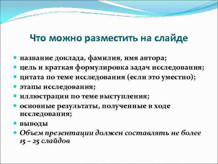 Что можно разместить на слайде название доклада, фамилия, имя автора; Что можно разместить на слайде название доклада, фамилия, имя автора;