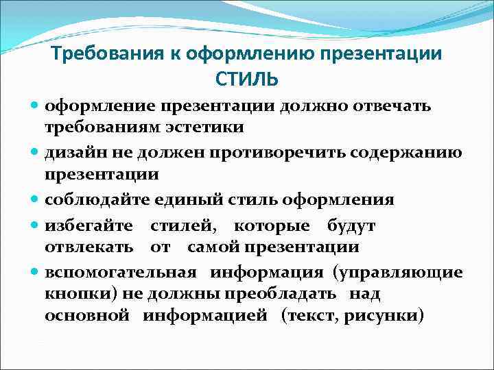 Требования к оформлению презентации СТИЛЬ оформление презентации должно отвечать Требования к оформлению презентации СТИЛЬ оформление презентации должно отвечать