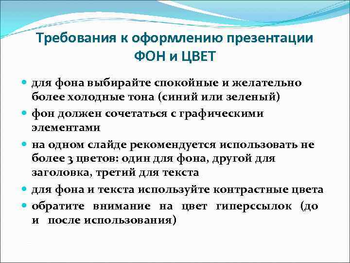Требования к оформлению презентации ФОН и ЦВЕТ для фона Требования к оформлению презентации ФОН и ЦВЕТ для фона