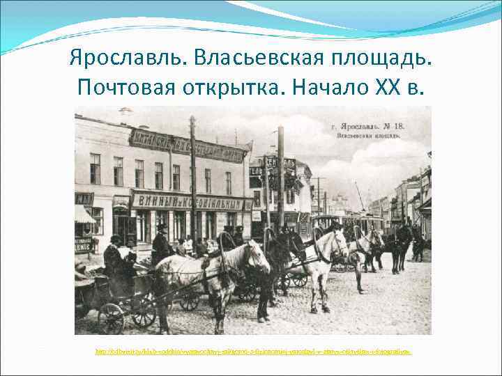 Ярославль. Власьевская площадь. Почтовая открытка. Начало XX в. http: //cdbvizit. ru/klub-zodchie/vystavochnyj-zal/gorod-s-fizionomiej-yaroslavl-v-staryx-otkrytkax-i-fotografiyax Ярославль. Власьевская площадь. Почтовая открытка. Начало XX в. http: //cdbvizit. ru/klub-zodchie/vystavochnyj-zal/gorod-s-fizionomiej-yaroslavl-v-staryx-otkrytkax-i-fotografiyax