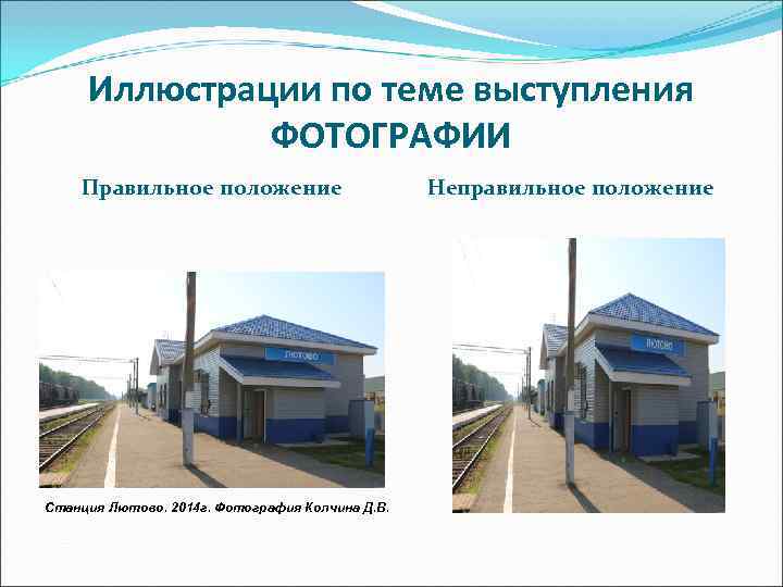 Иллюстрации по теме выступления ФОТОГРАФИИ Правильное положение Иллюстрации по теме выступления ФОТОГРАФИИ Правильное положение