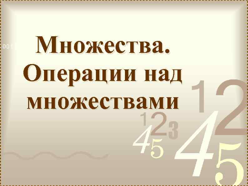  Множества. Операции над множествами 