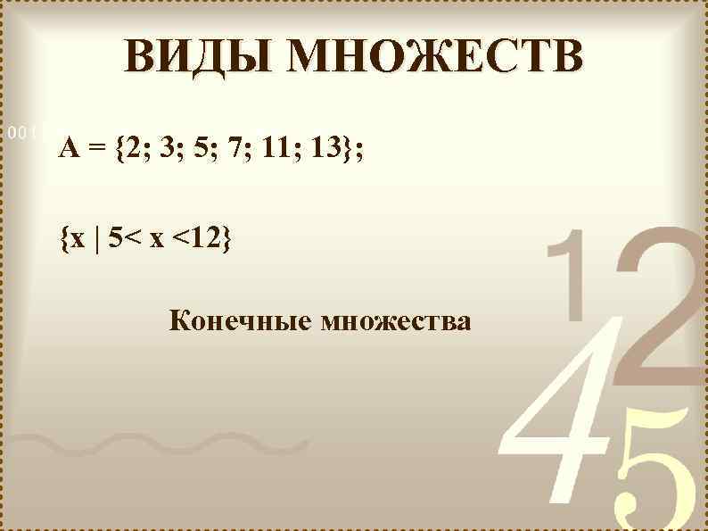  ВИДЫ МНОЖЕСТВ А = {2; 3; 5; 7; 11; 13}; {х | 5<