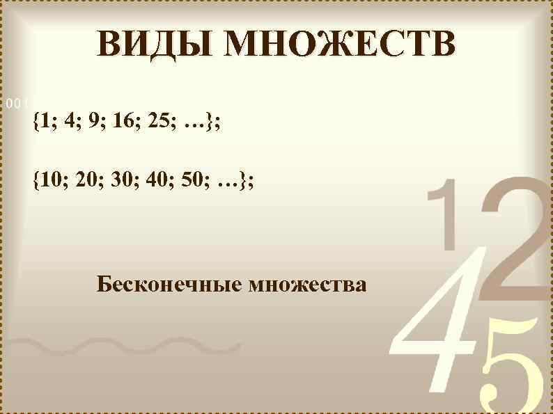  ВИДЫ МНОЖЕСТВ {1; 4; 9; 16; 25; …}; {10; 20; 30; 40; 50;