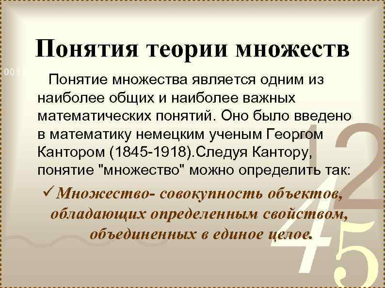  Понятия теории множеств Понятие множества является одним из наиболее общих и наиболее важных