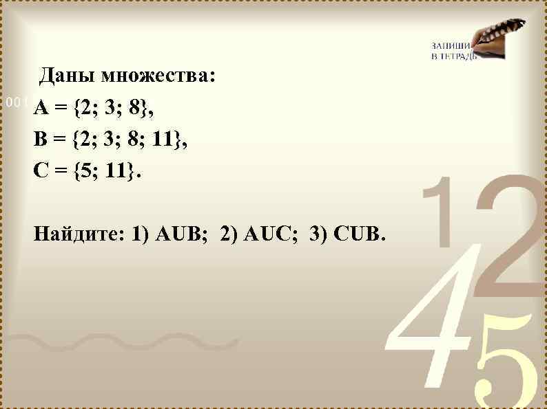 Даны множества: А = {2; 3; 8}, В = {2; 3; 8; 11}, С