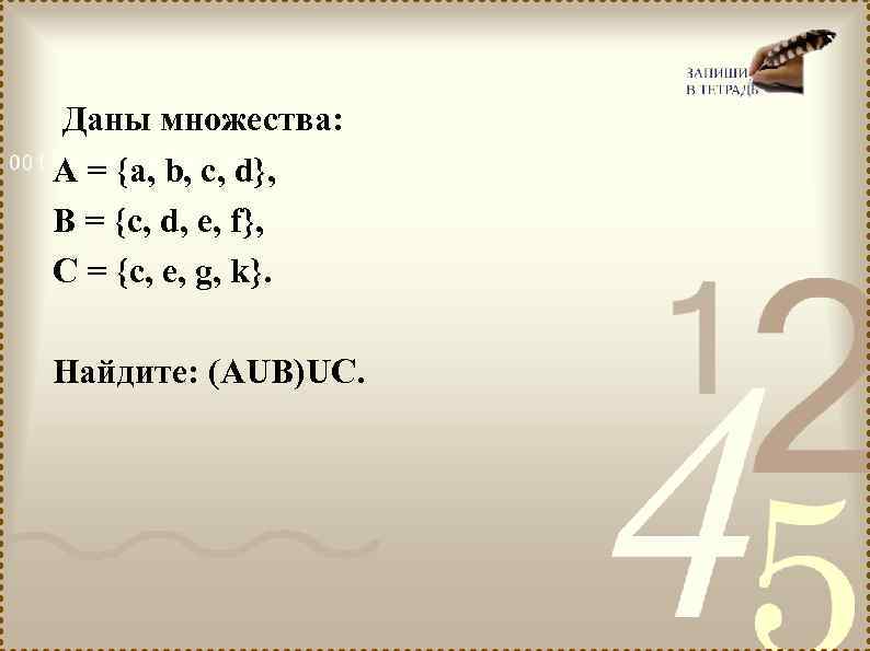 Даны множества: А = {a, b, c, d}, B = {c, d, e, f},