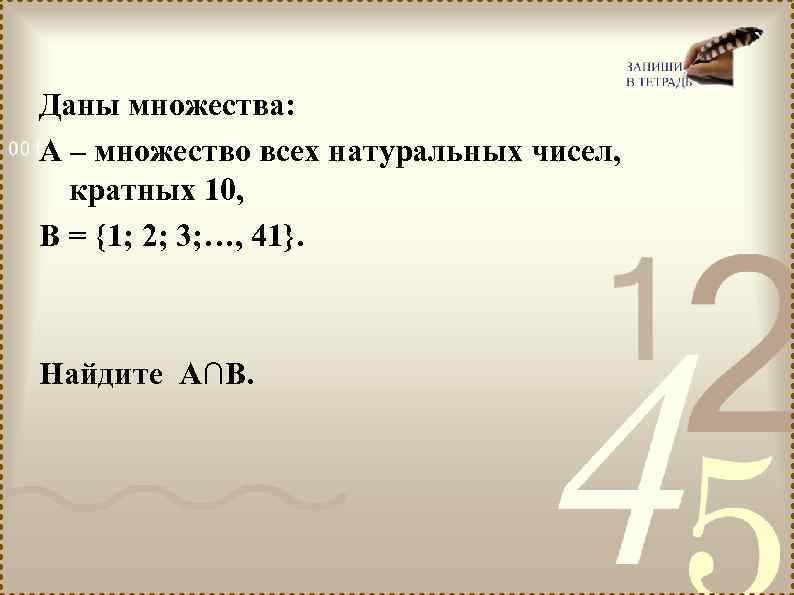 Даны множества: А – множество всех натуральных чисел, кратных 10, В = {1; 2;