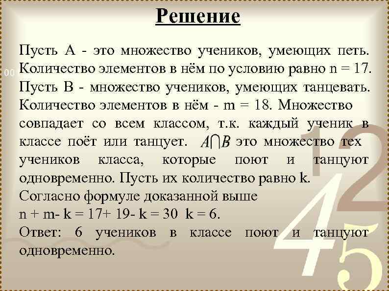  Решение Пусть А - это множество учеников, умеющих петь. Количество элементов в нём