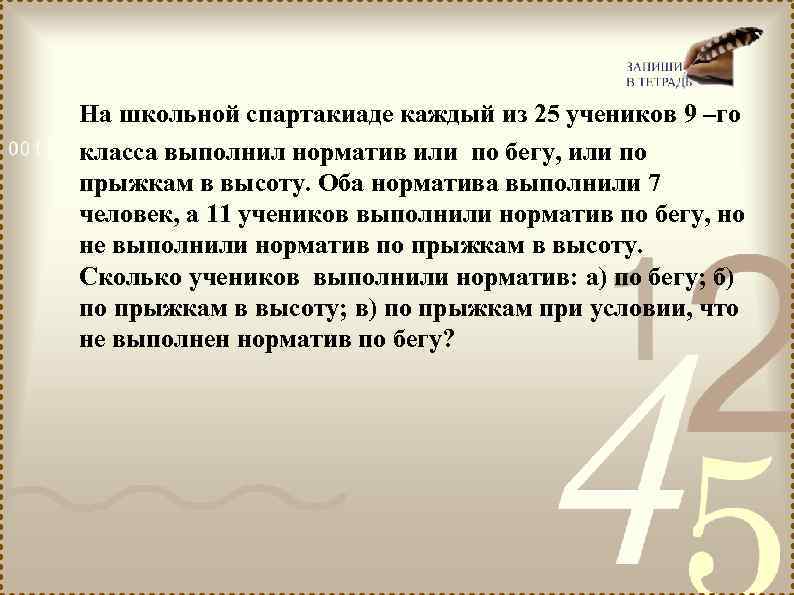 На школьной спартакиаде каждый из 25 учеников 9 –го класса выполнил норматив или по