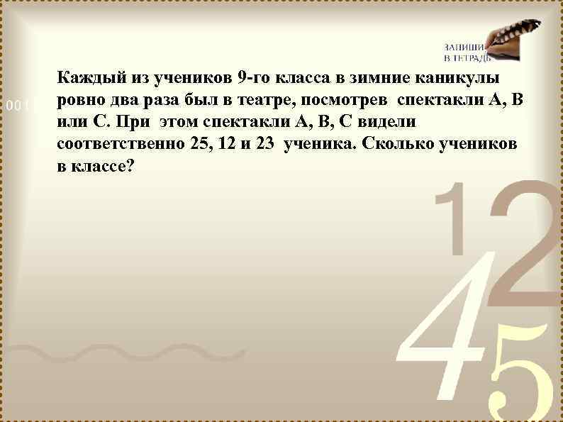 Каждый из учеников 9 -го класса в зимние каникулы ровно два раза был в