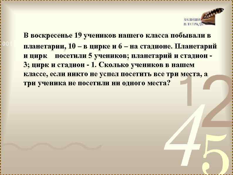 В воскресенье 19 учеников нашего класса побывали в планетарии, 10 – в цирке и